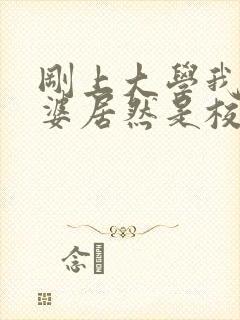 刚上大学我的老婆居然是校花学姐txt下载