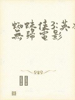 蜘蛛侠3:英雄无归电影