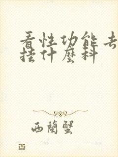 看性功能去医院挂什么科