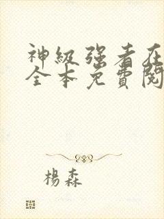 神级强者在都市全本免费阅读