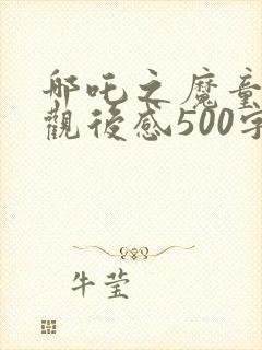 哪吒之魔童降世观后感500字