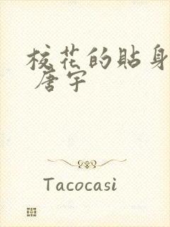 校花的贴身高手 唐宇