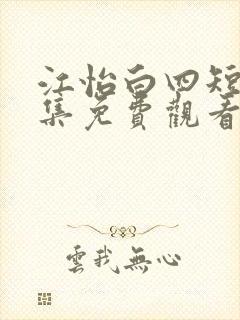 江怡白四短剧全集免费观看