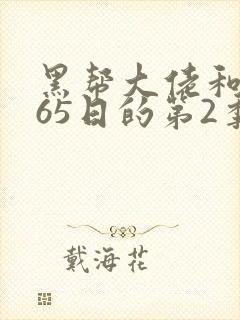 黑帮大佬和我365日的第2季免费观看