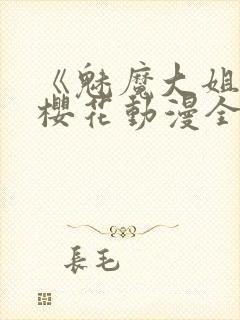 《魅魔大姐姐》樱花动漫全集观看