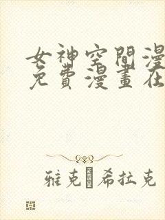 女神空间漫画画免费漫画在线观看