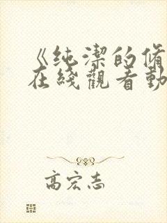 《纯洁的修女》在线观看动漫免费