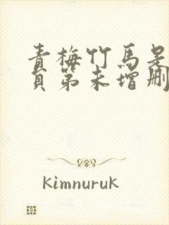 青梅竹马是消防员第未增删消