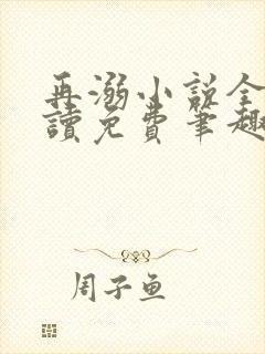 再溺小说全文阅读免费笔趣阁