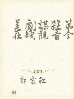 美剧谋杀第二季在线观看全集封面