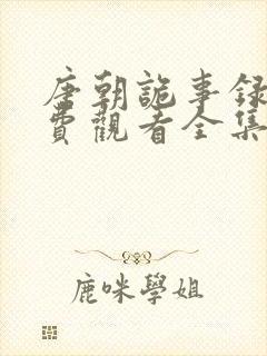 唐朝诡事录4免费观看全集高清