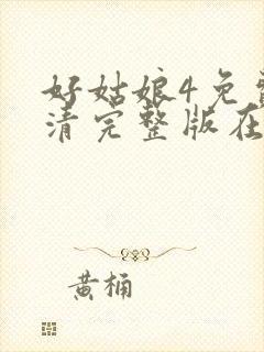 好姑娘4免费高清完整版在线观看中文