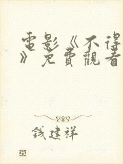 电影《不得不说》免费观看