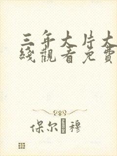 三年大片大全在线观看免费国语