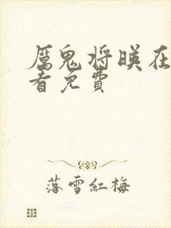 厉鬼将映在线观看免费