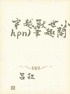 穿越兽世小说(hpn)笔趣阁