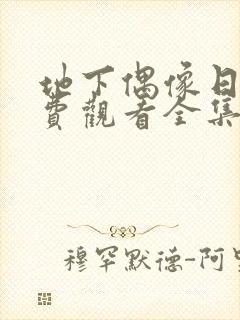 地下偶像日漫免费观看全集