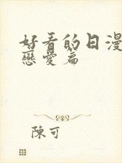 好看的日漫推荐恋爱篇