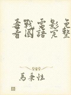 毒战电影免费观看国语完整版韩版封面