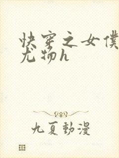 快穿之女仆巨乳尤物h