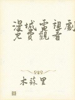 漫城电视剧全集免费观看封面