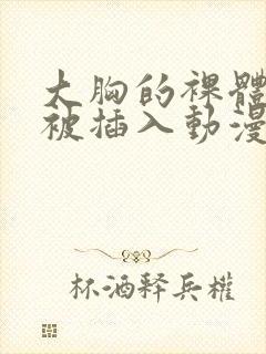 大胸的裸体魅魔被插入动漫