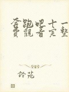 奔跑吧十一季免费观看完整版2023年