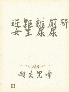 近距离厕所偷拍女生尿尿封面