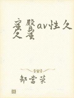 蜜臀av性久久久蜜