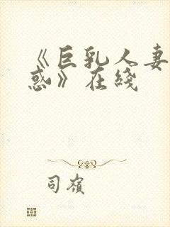 《巨乳人妻の诱惑》在线