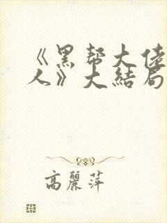 《黑帮大佬的女人》大结局