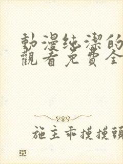 动漫纯洁的修女观看免费全集高清