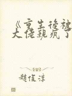 《重生后被偏执大佬亲疯了》