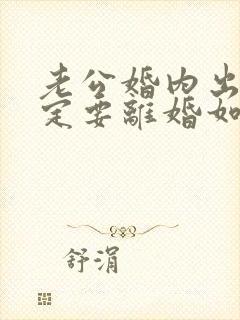 老公婚内出轨一定要离婚如何挽回