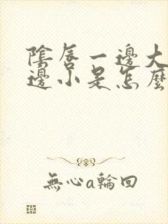 阴唇一边大,一边小是怎么回事