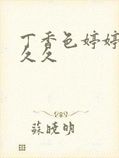 丁香色婷婷综合久久封面