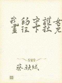 我的守护女友漫画往下拉免费看封面