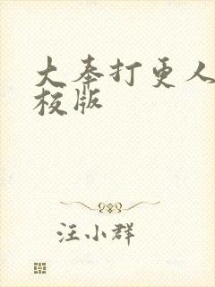 大奉打更人 精校版