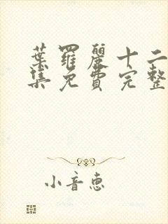 叶罗丽十二季全集免费完整版封面