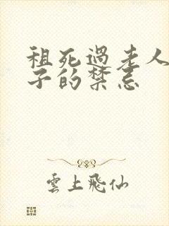 租死过老人的房子的禁忌