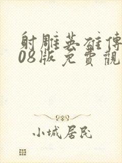 射雕英雄传2008版免费观看全集封面