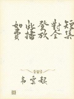 如此登对短剧免费播放全集