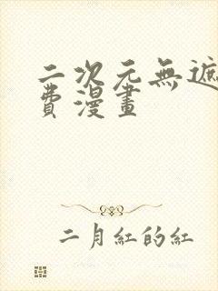 二次元无遮挡免费漫画