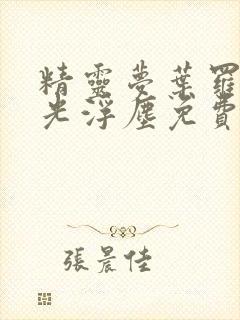 精灵梦叶罗丽之光浮尘免费观看