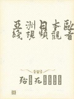 亚洲日本欧美在线视频观看