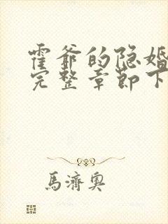 霍爷的隐婚罪妻完整章节下载