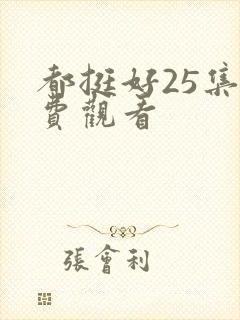 都挺好25集免费观看封面