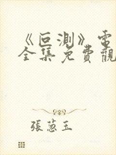 《叵测》电视剧全集免费观看