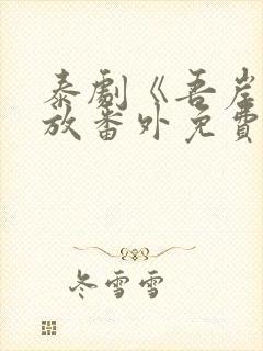 泰剧《吾岸》播放番外免费观看