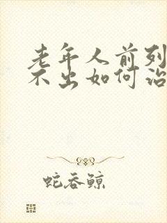 老年人前列腺尿不出如何治疗